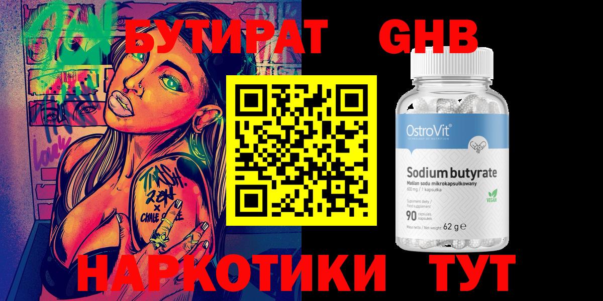 БУТИРАТ GHB Сафоново