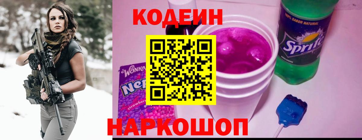 Сафоново  Кодеин Purple Drank  Вход с VPN  Кодеин напиток Lean (лин) 